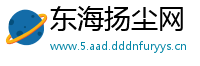 东海扬尘网